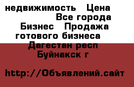 недвижимость › Цена ­ 40 000 000 - Все города Бизнес » Продажа готового бизнеса   . Дагестан респ.,Буйнакск г.